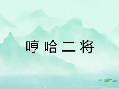 哼哈二将