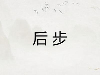 后步