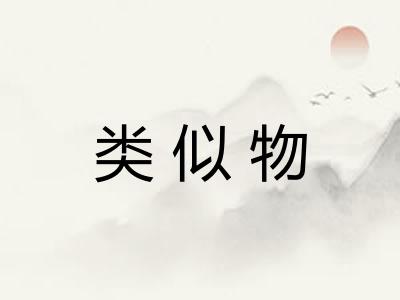 类似物