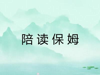 陪读保姆