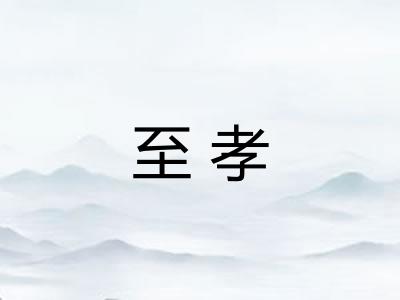 至孝