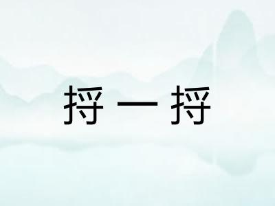 捋一捋
