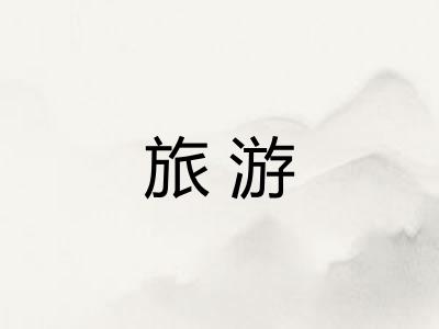 旅游