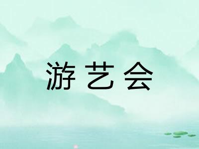 游艺会