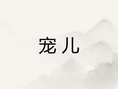 宠儿