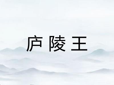 庐陵王