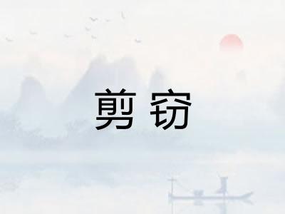 剪窃