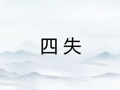 四失