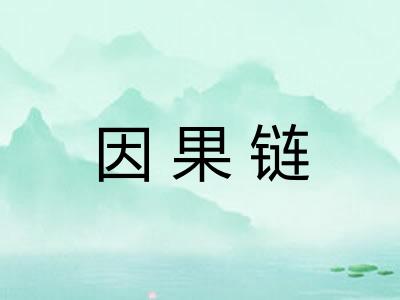 因果链
