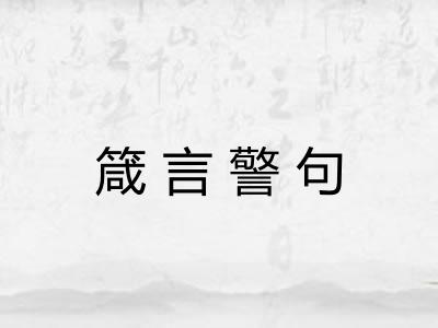 箴言警句