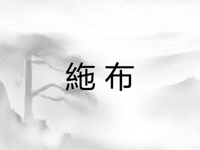 絁布