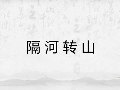 隔河转山