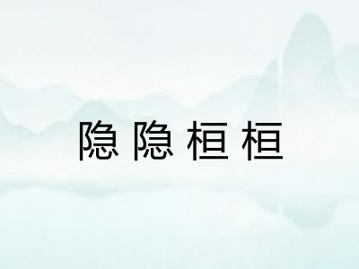 隐隐桓桓
