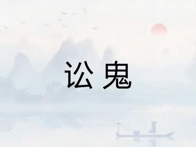 讼鬼