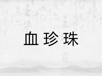 血珍珠