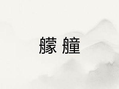 艨艟