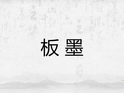 板墨