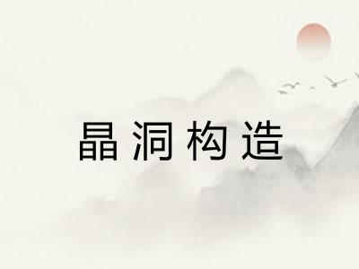 晶洞构造