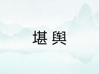 堪舆