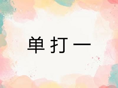 单打一