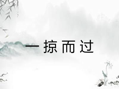 一掠而过