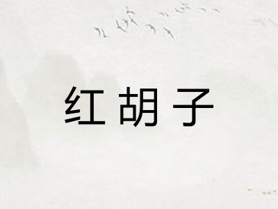 红胡子