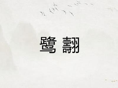 鹭翿