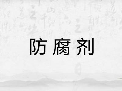 防腐剂