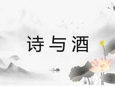 诗与酒