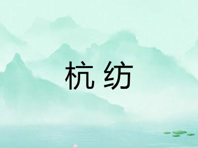 杭纺