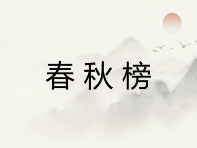 春秋榜