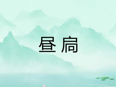 昼扃
