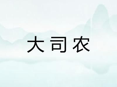 大司农