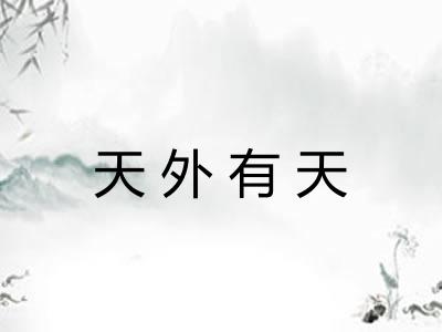 天外有天