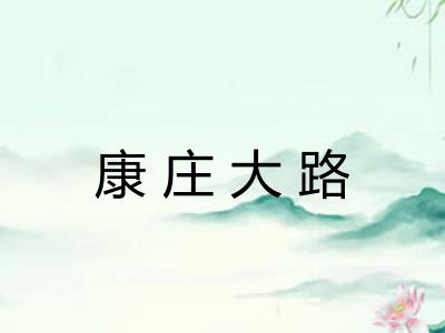 康庄大路