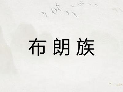 布朗族