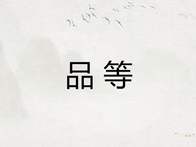品等