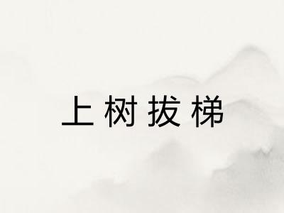 上树拔梯