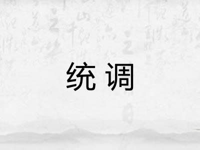 统调