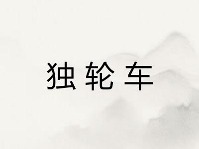 独轮车