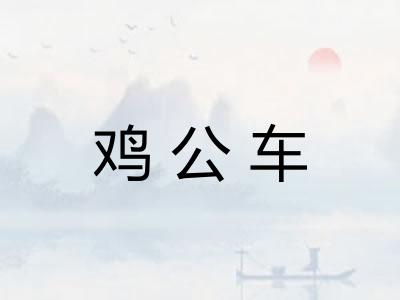 鸡公车