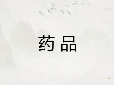 药品