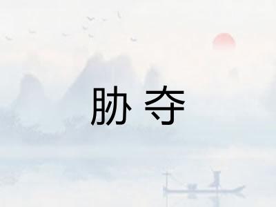 胁夺