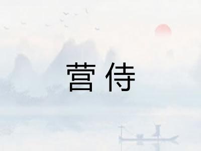 营侍