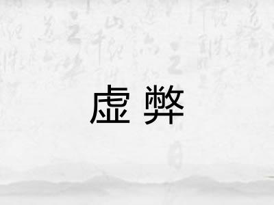 虚弊