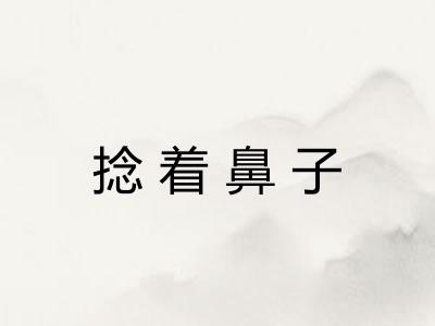 捻着鼻子