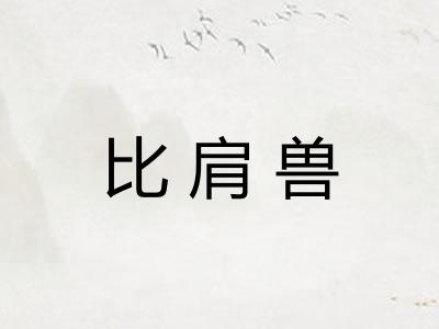 比肩兽