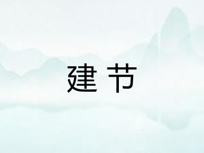 建节