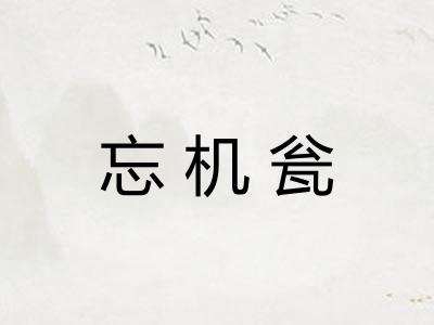 忘机瓮