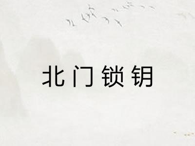 北门锁钥